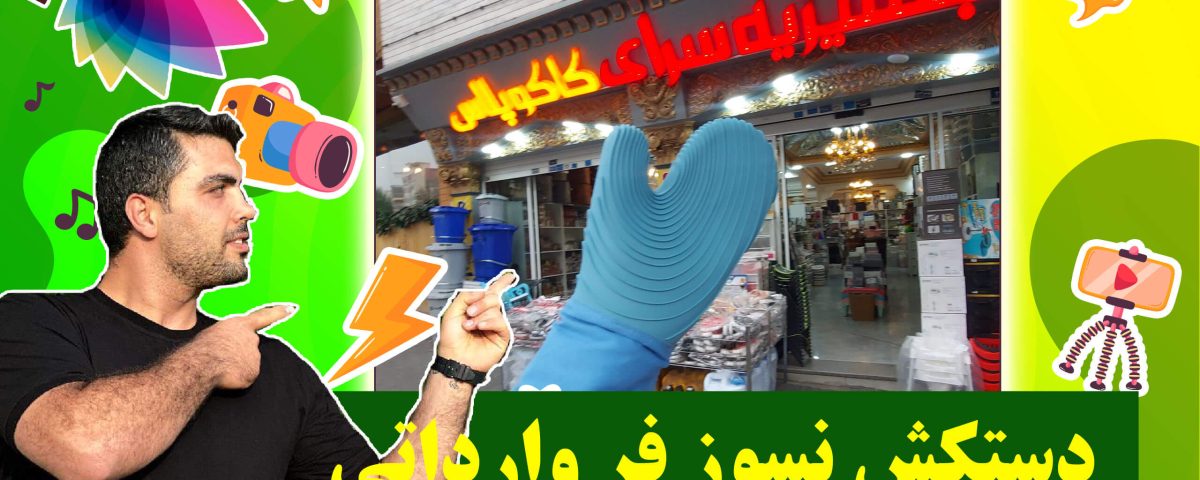 دستکش فر نسوز وارداتی