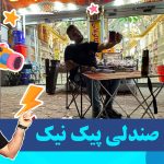 میز و صندلی مناسب پیک نیک