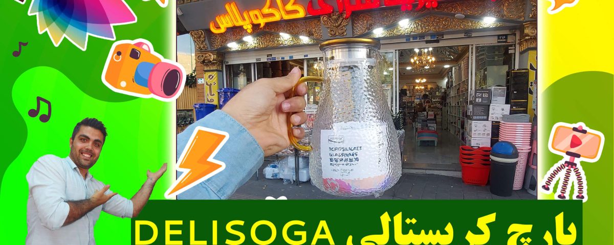 پارچ پیرکس Delisoga