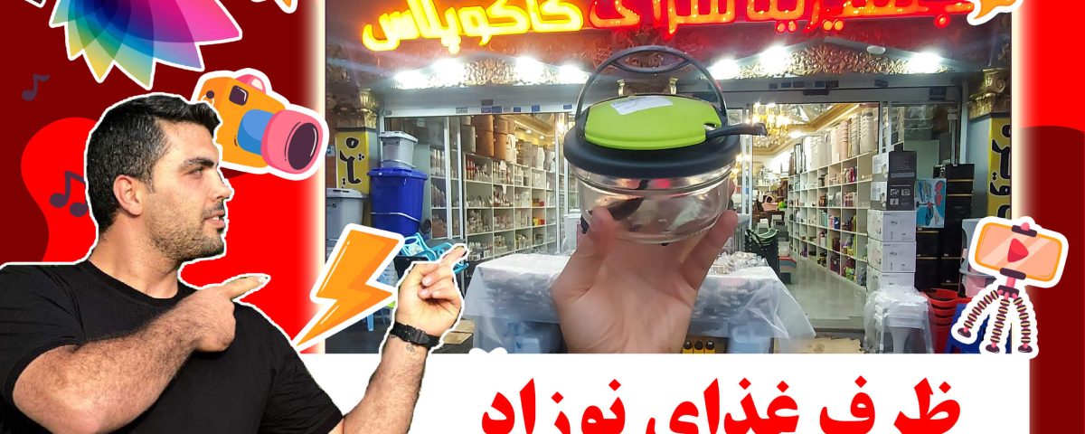 ظرف غذای نوزاد