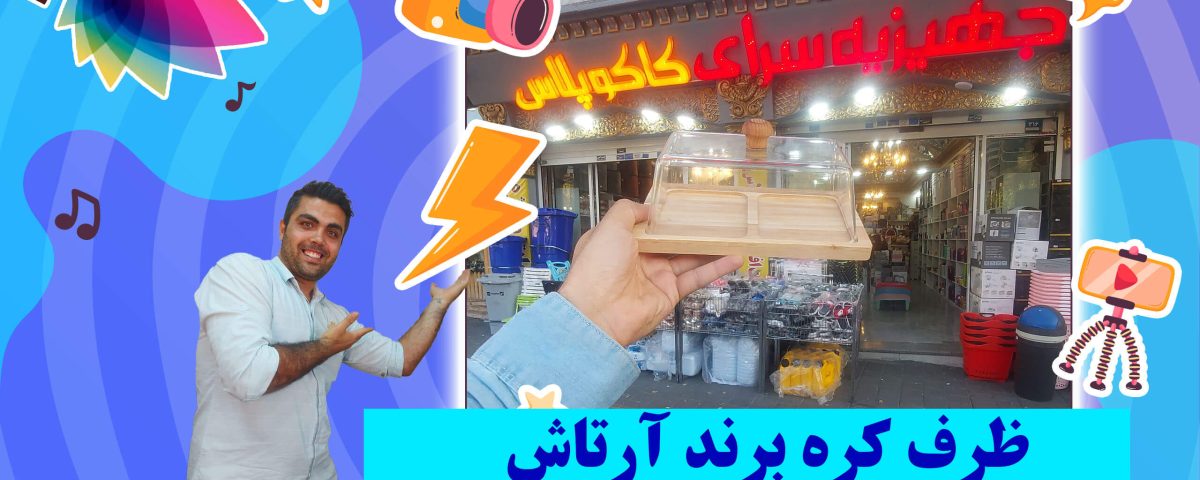 ظرف کره برند آرتاش