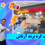 ظرف کره برند آرتاش