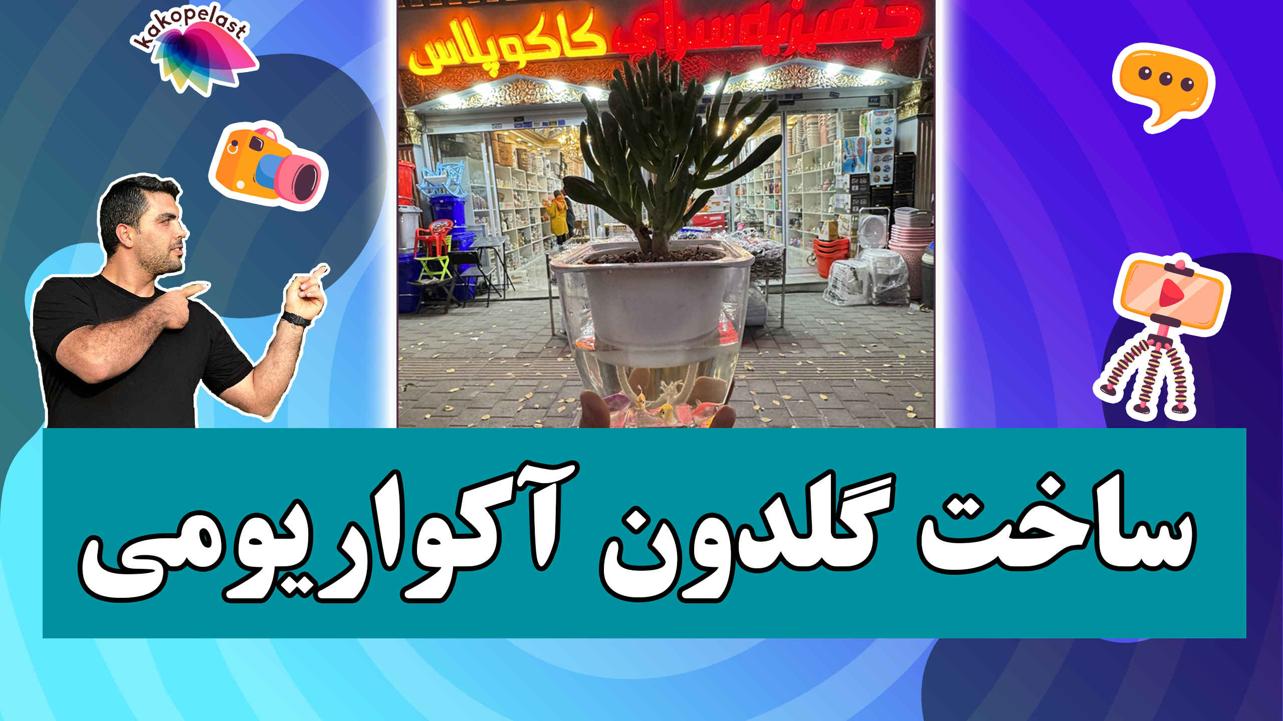 تهیه گلدون آکواریومی