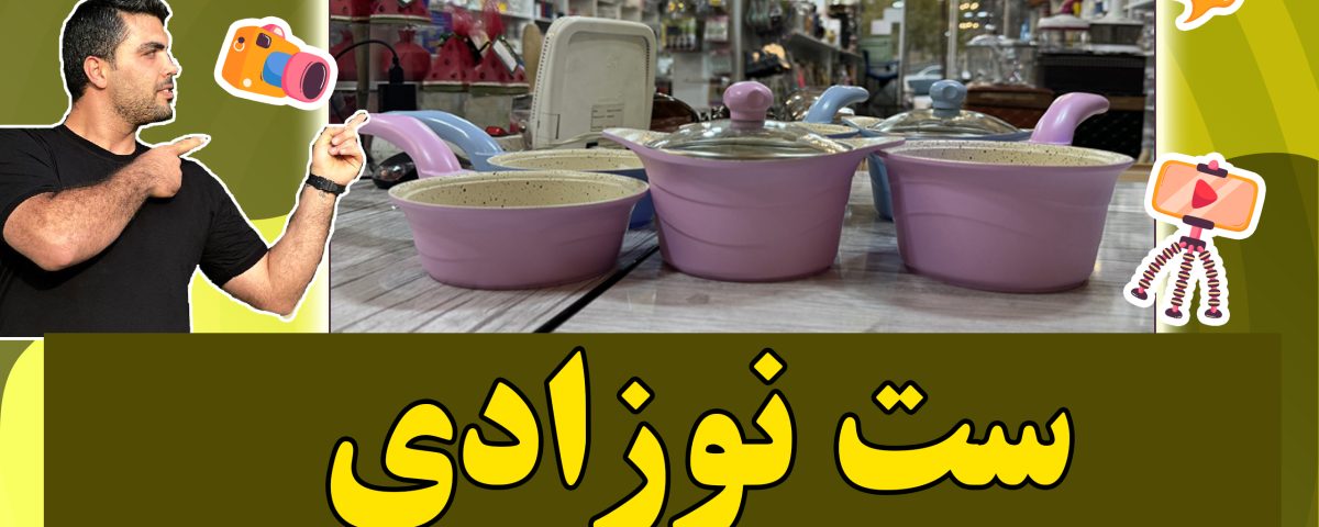 ست نوزادی